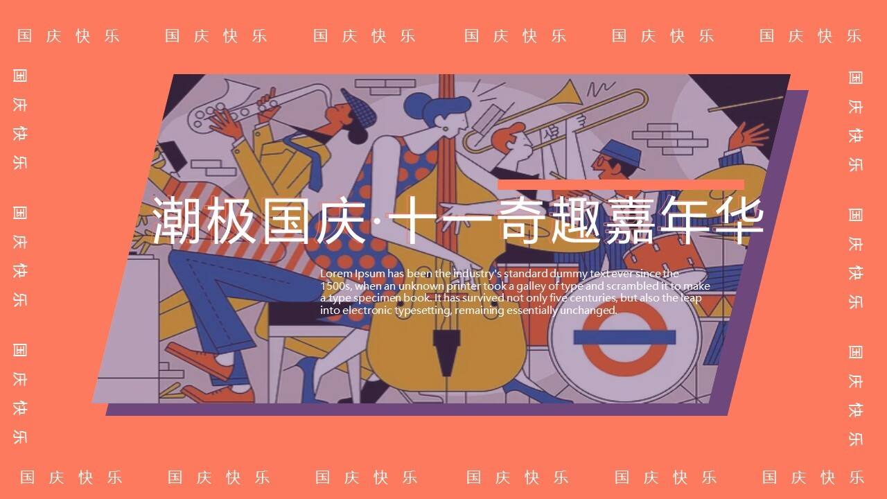 2021地产项目国庆节系列“潮极国庆·十一奇趣嘉年华”活动策划方案