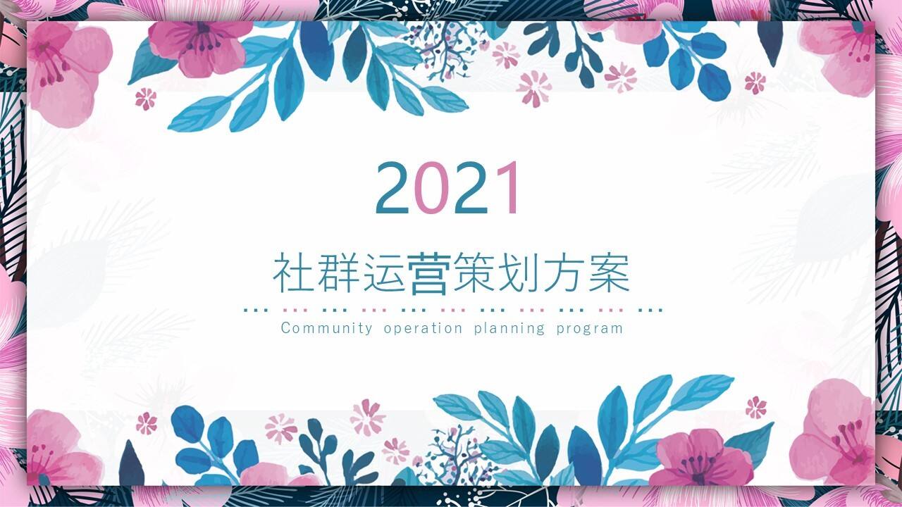 2021地产项目社群运营策划方案【私域流量】
