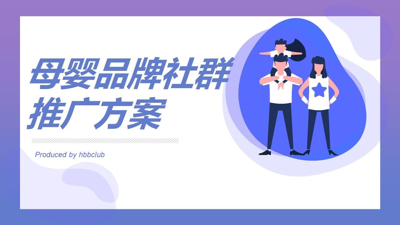 2021母婴品牌社群推广方案