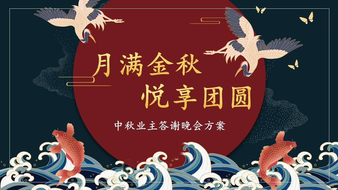 2021地产项目中秋业主答谢晚会“月满金秋 悦享团圆”活动策划方案