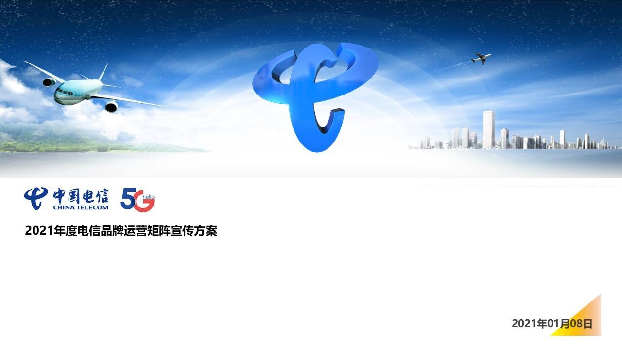 2021中国电信年度传播营销方案