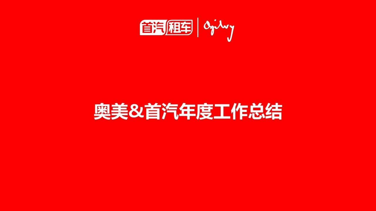 北京奥美-首汽年度工作总结方案