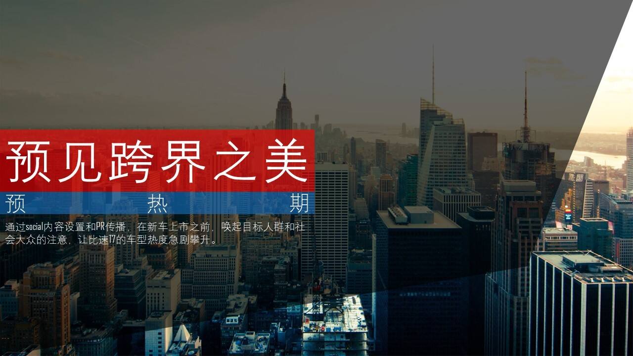 比速汽车公关传播方案