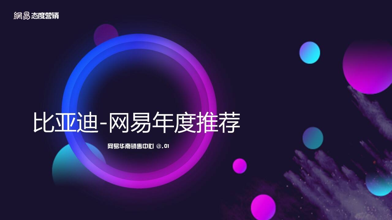 比亚迪网易年度推荐方案