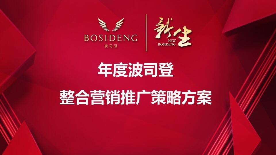 波司登秋波段整合营销策划-执行-ET