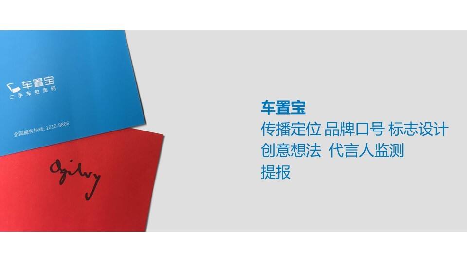 车置宝品牌策略及创意全案