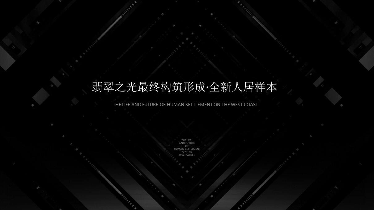 城市产品故事线翡翠之光策略终极营销案