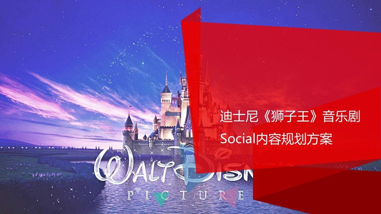 迪士尼狮子王内容规划方案