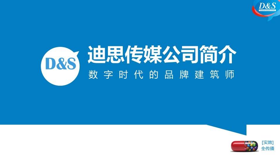 迪思数字营销介绍