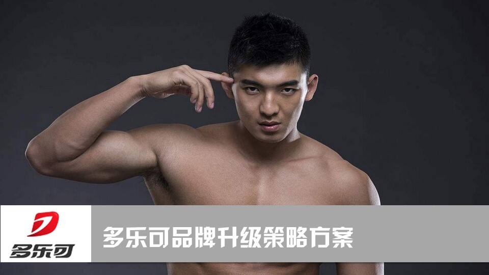 多乐可品牌升级策略方案【美妆护肤】