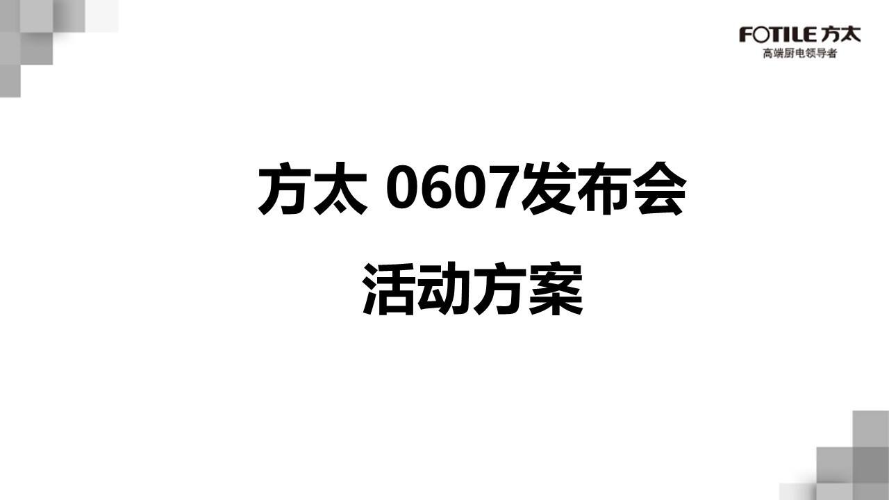 方太发布会主题方案
