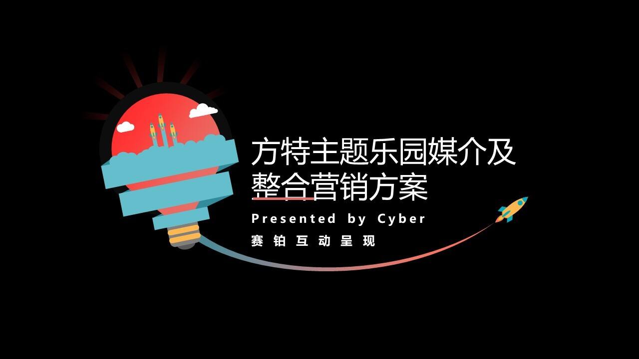 方特年度媒介及整合传播方案