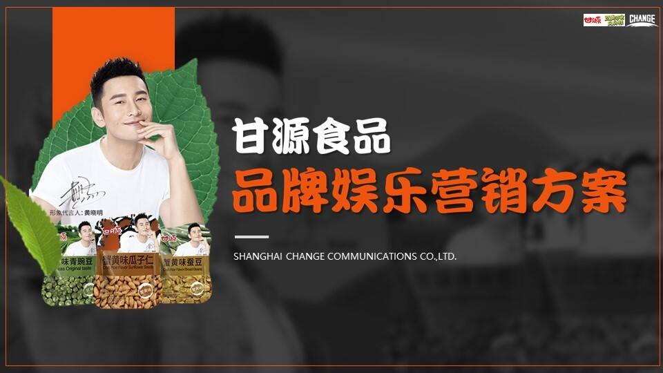 甘源食品娱乐营销方案