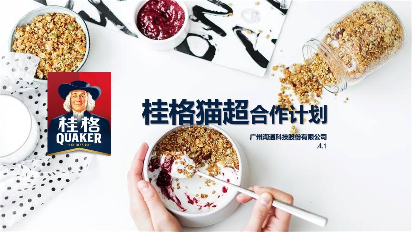 桂格天猫超市合作方案