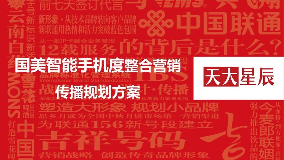 国美智能手机整合营销传播方案