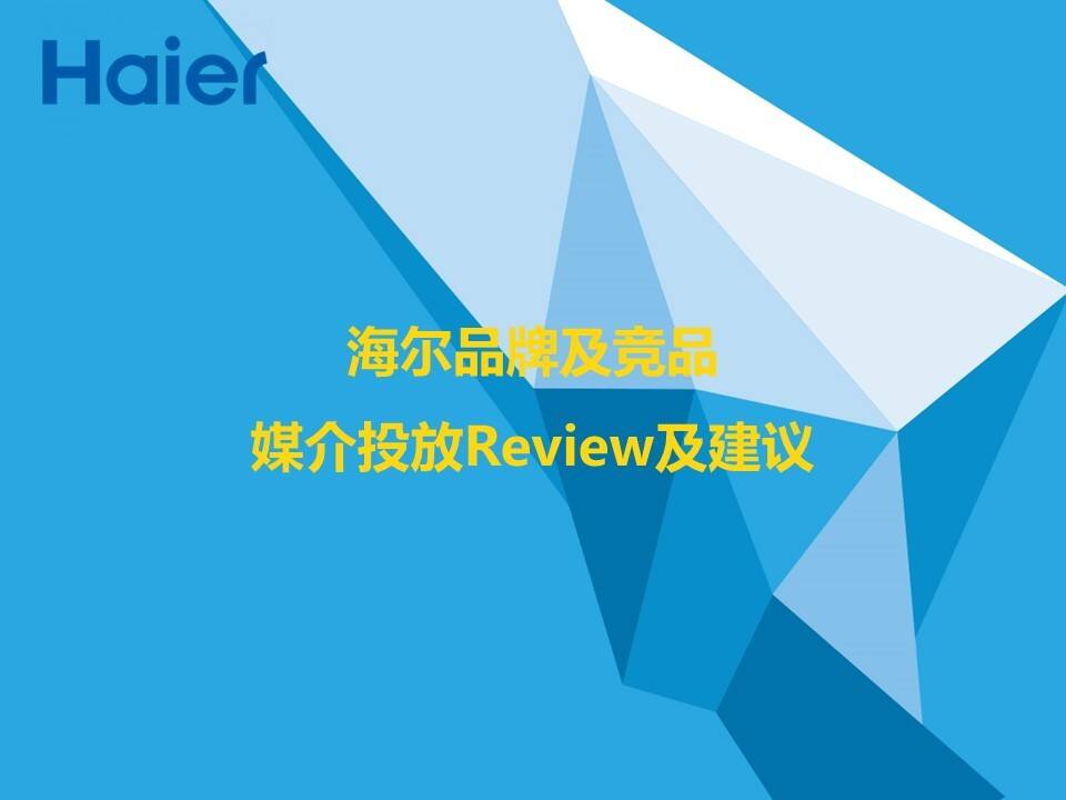 海尔品牌及竞品媒介投放方案