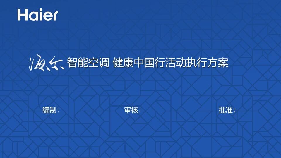 海尔智能空调健康中国行活动执行方案