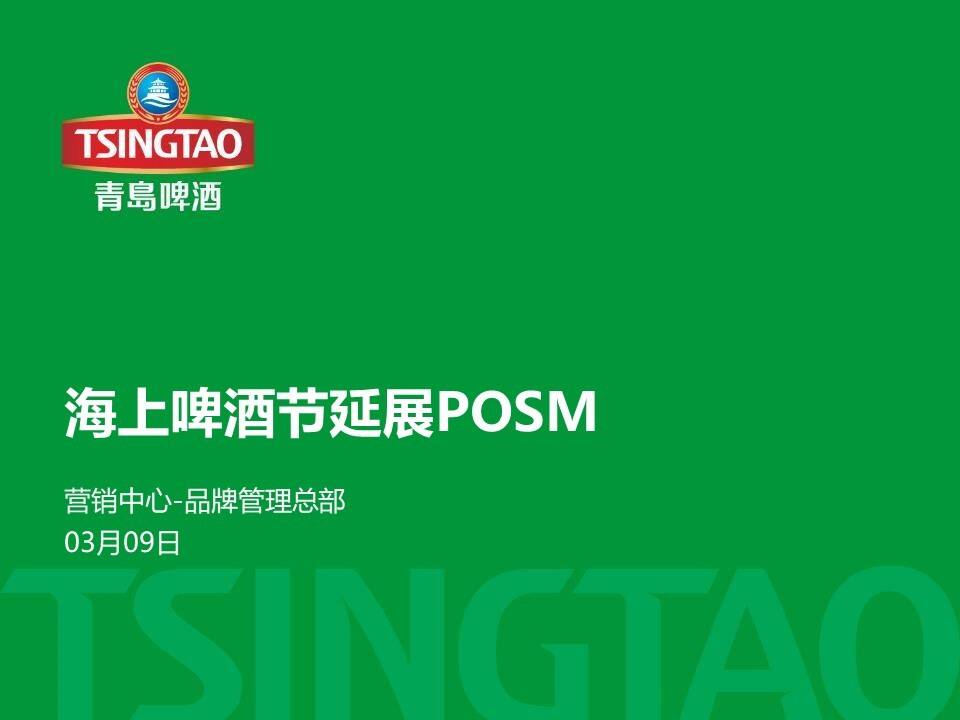 海上啤酒节延展POSM