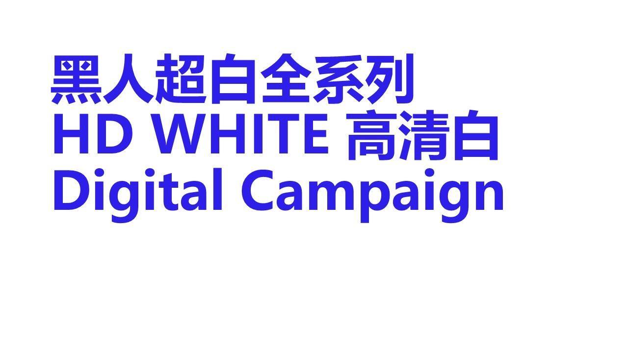 黑人超白牙膏高清白数字营销方案