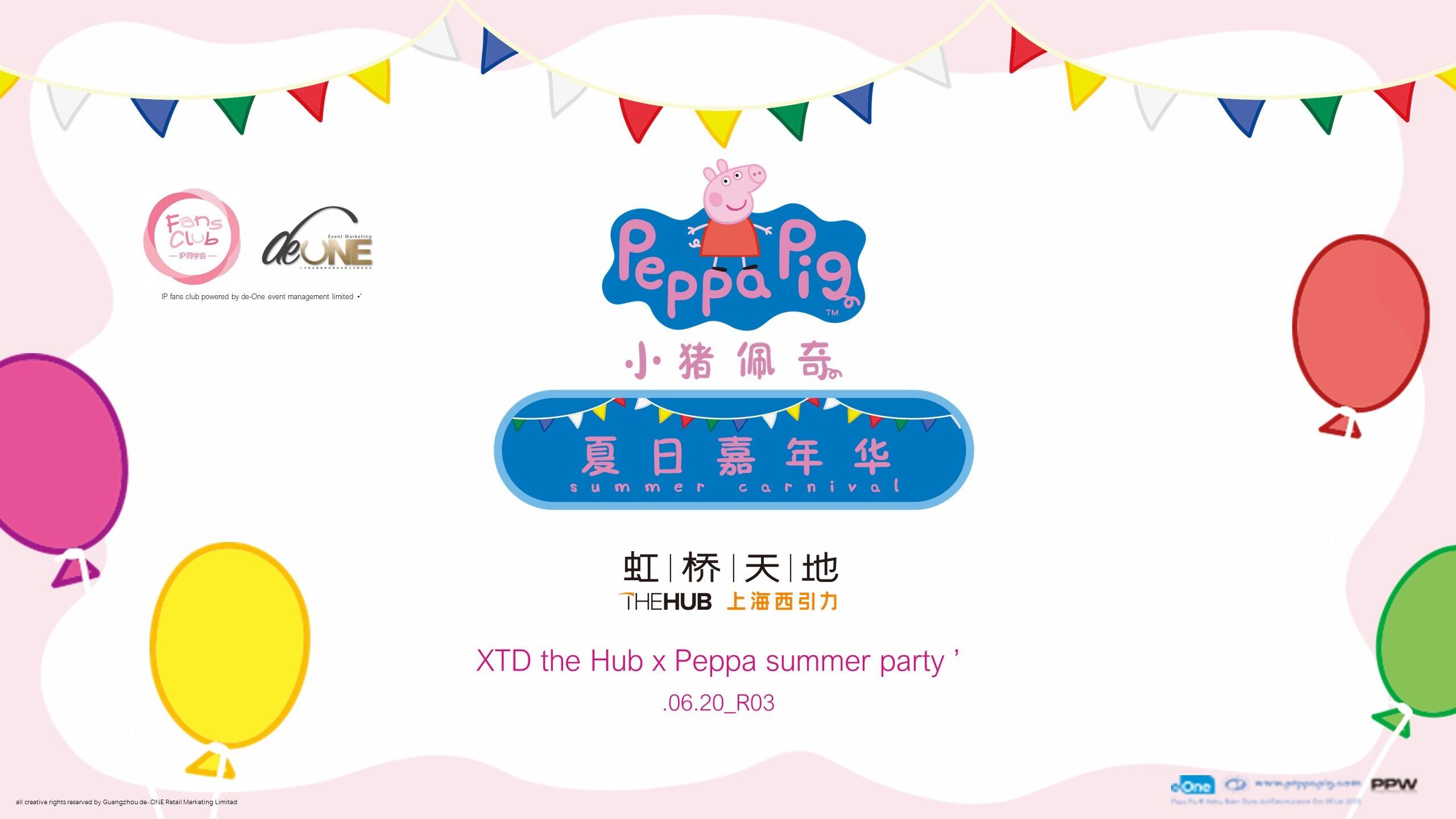 虹桥天地小猪佩琪主题活动策划方案