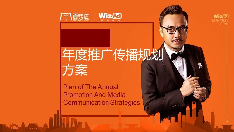 华扬联众-爱钱进年度推广传播规划方案