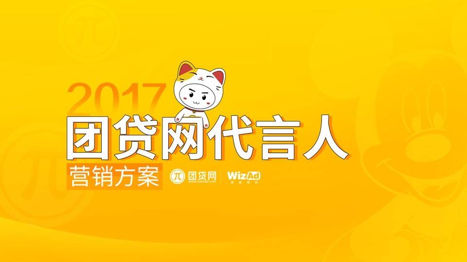 华扬联众-团贷网代言人营销方案