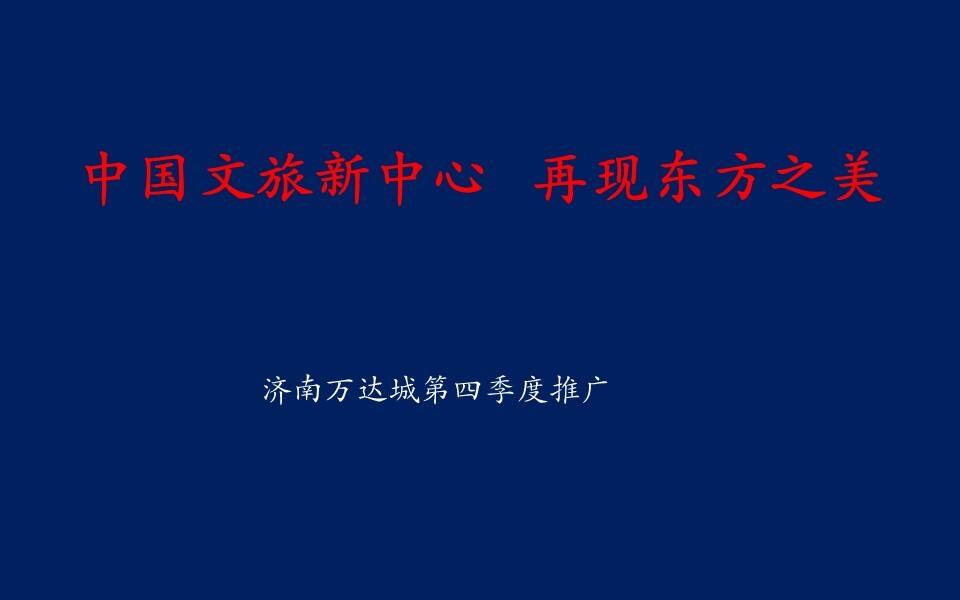 济南万达城第四季度推广方案
