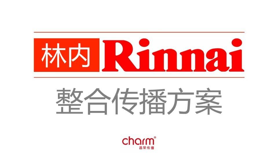 家用电器林内电器整合传播营销策划方案