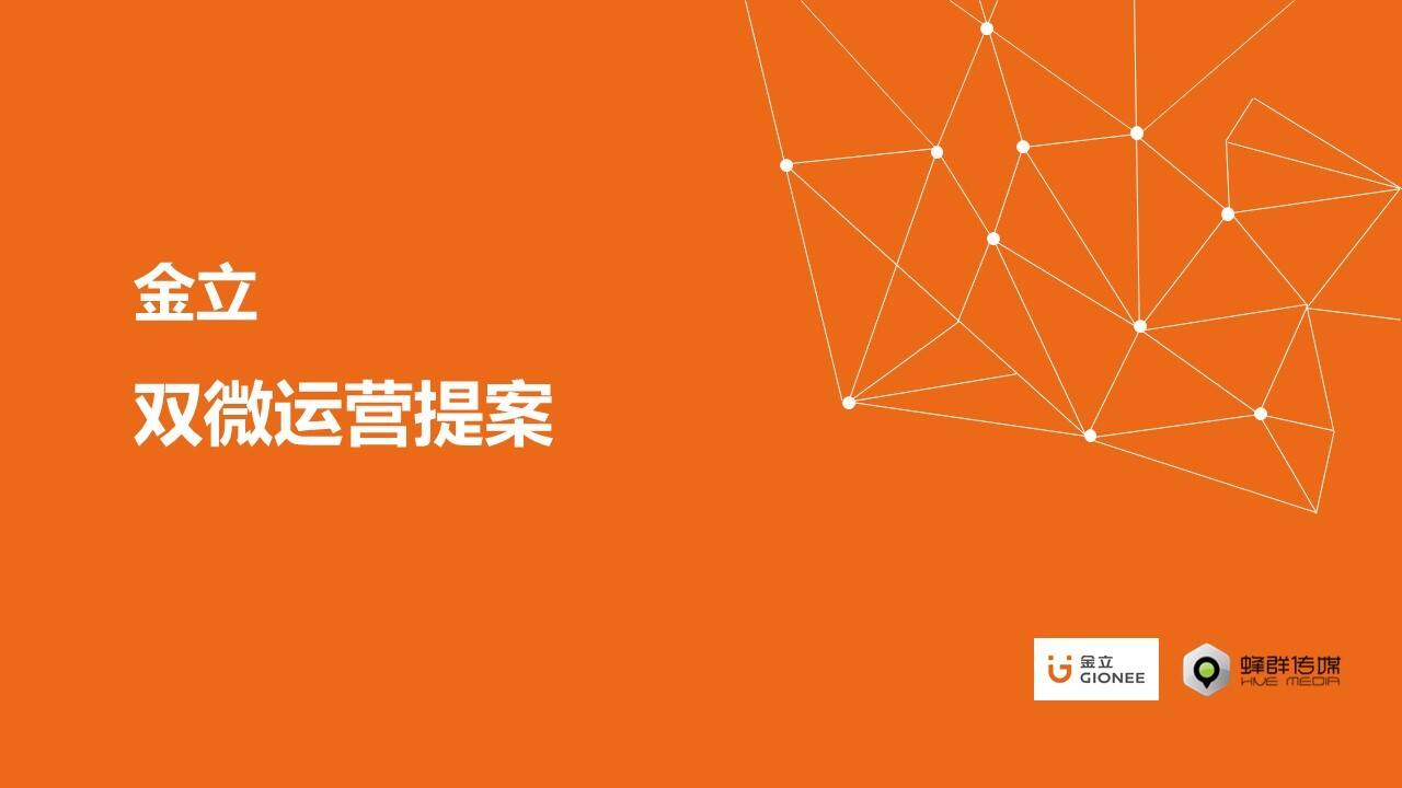 金立双微规划提案