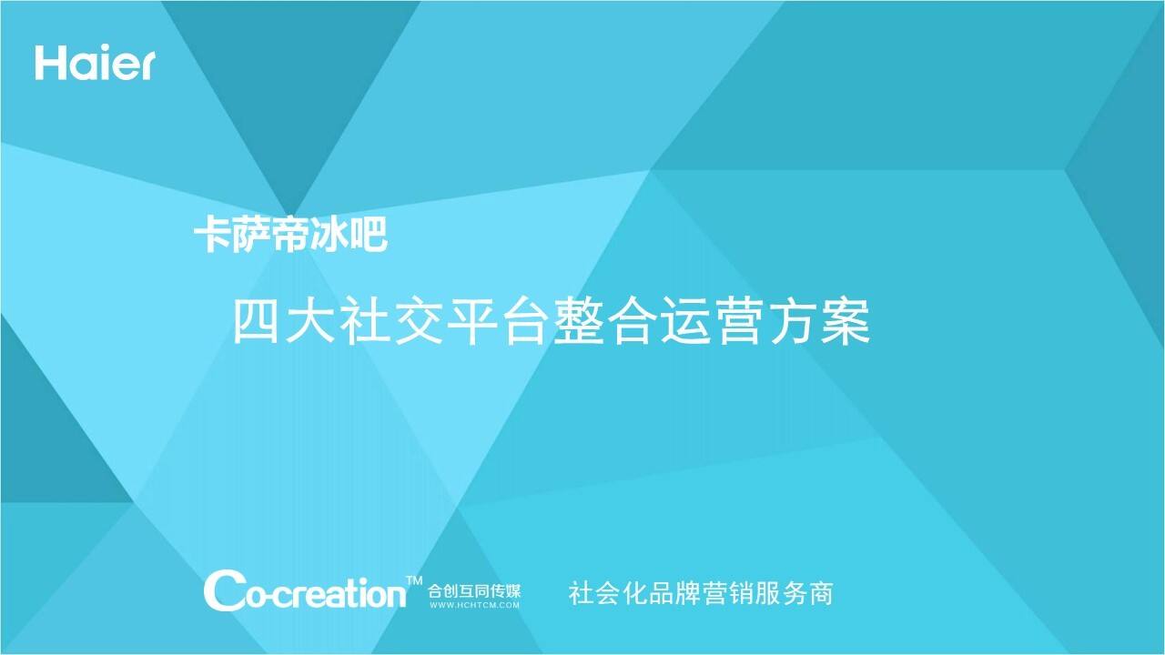 卡萨帝冰吧社交平台整合运营方案
