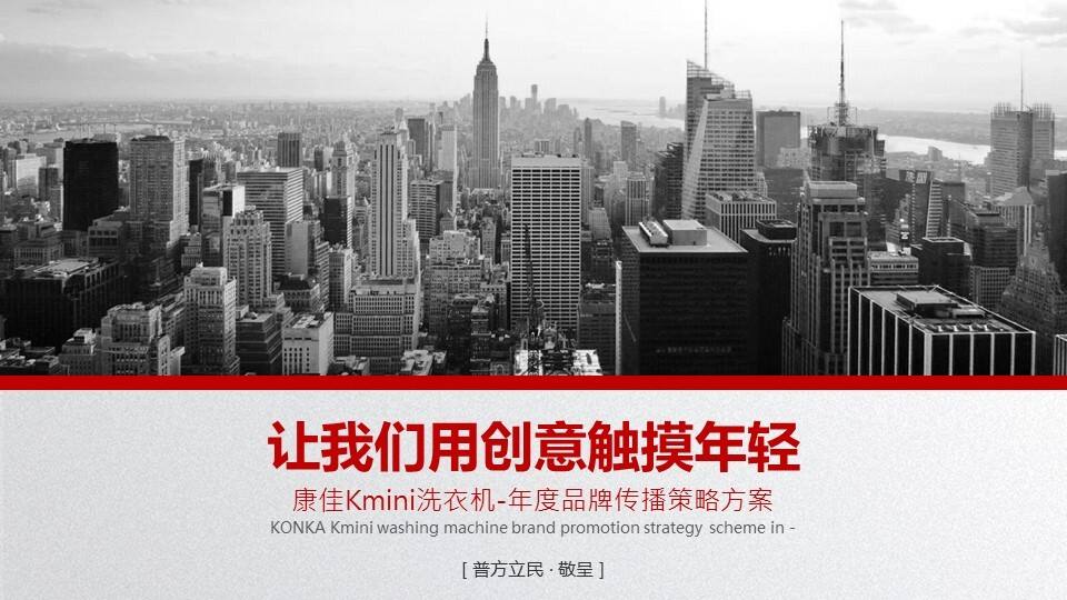 康佳KMINI洗衣机传播策略方案