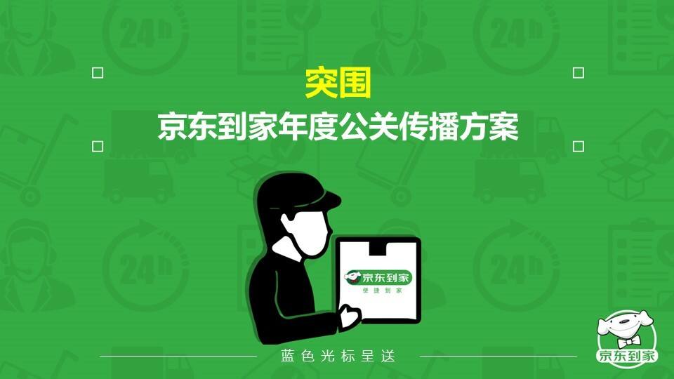 蓝标：京东到家年度公关传播方案
