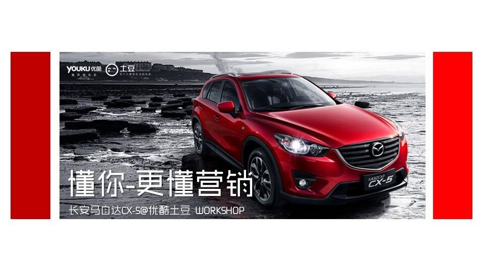 长安马自达@优酷土豆IP营销方案