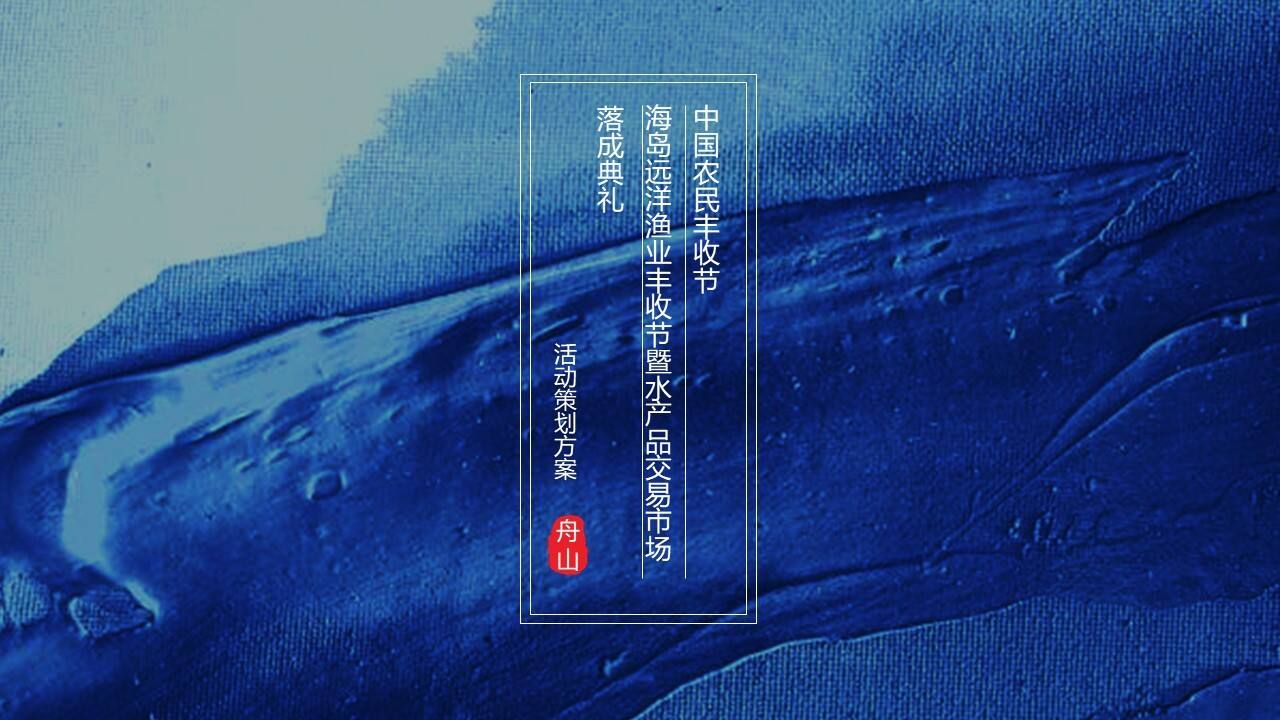 中国农民丰收节舟山渔场丰收节“远洋渔业梦 丰收新华章”活动策划方案【城市活动】【TOG】