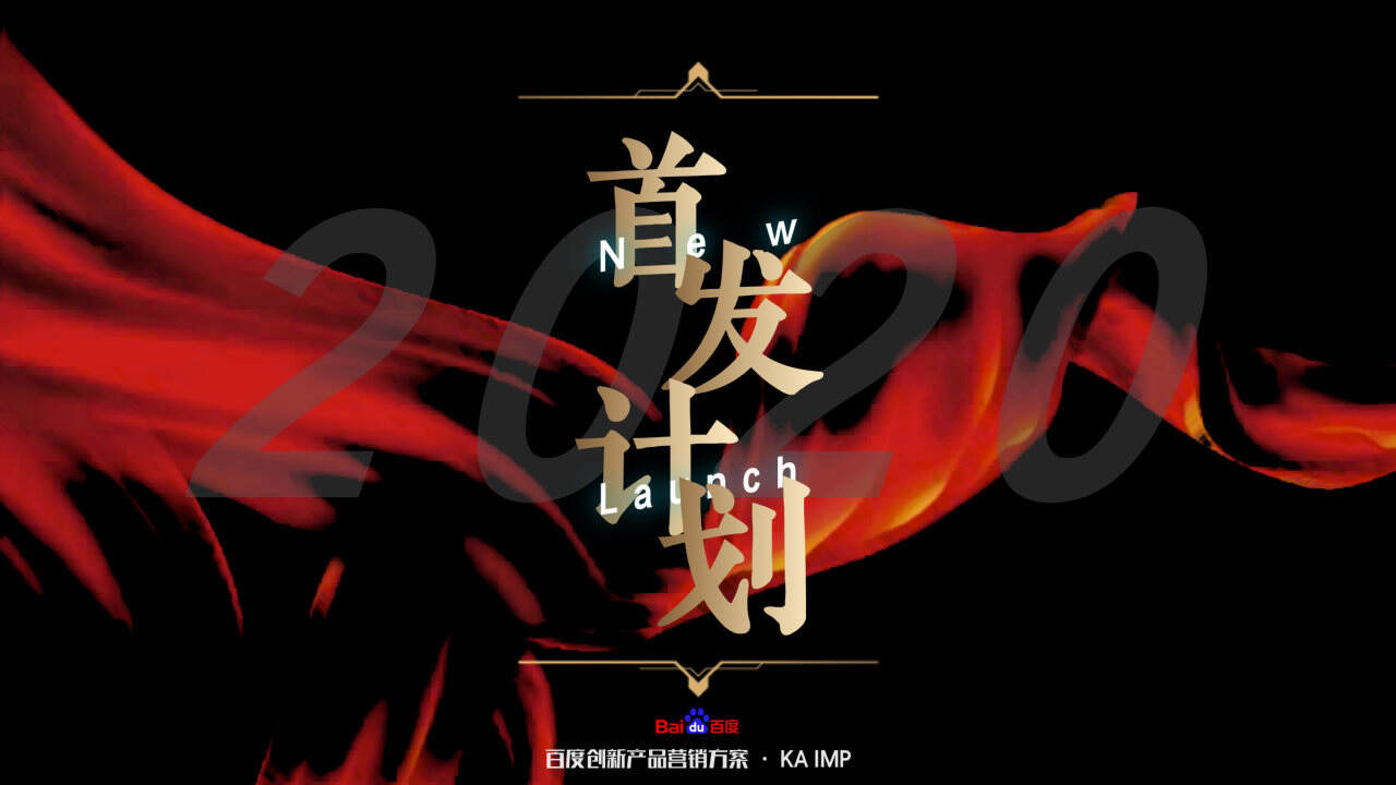 2020百度超级品牌创新场景通案