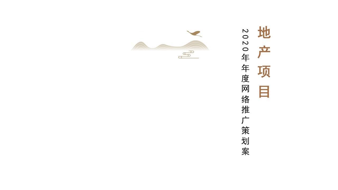 2020地产项目线上推广方案