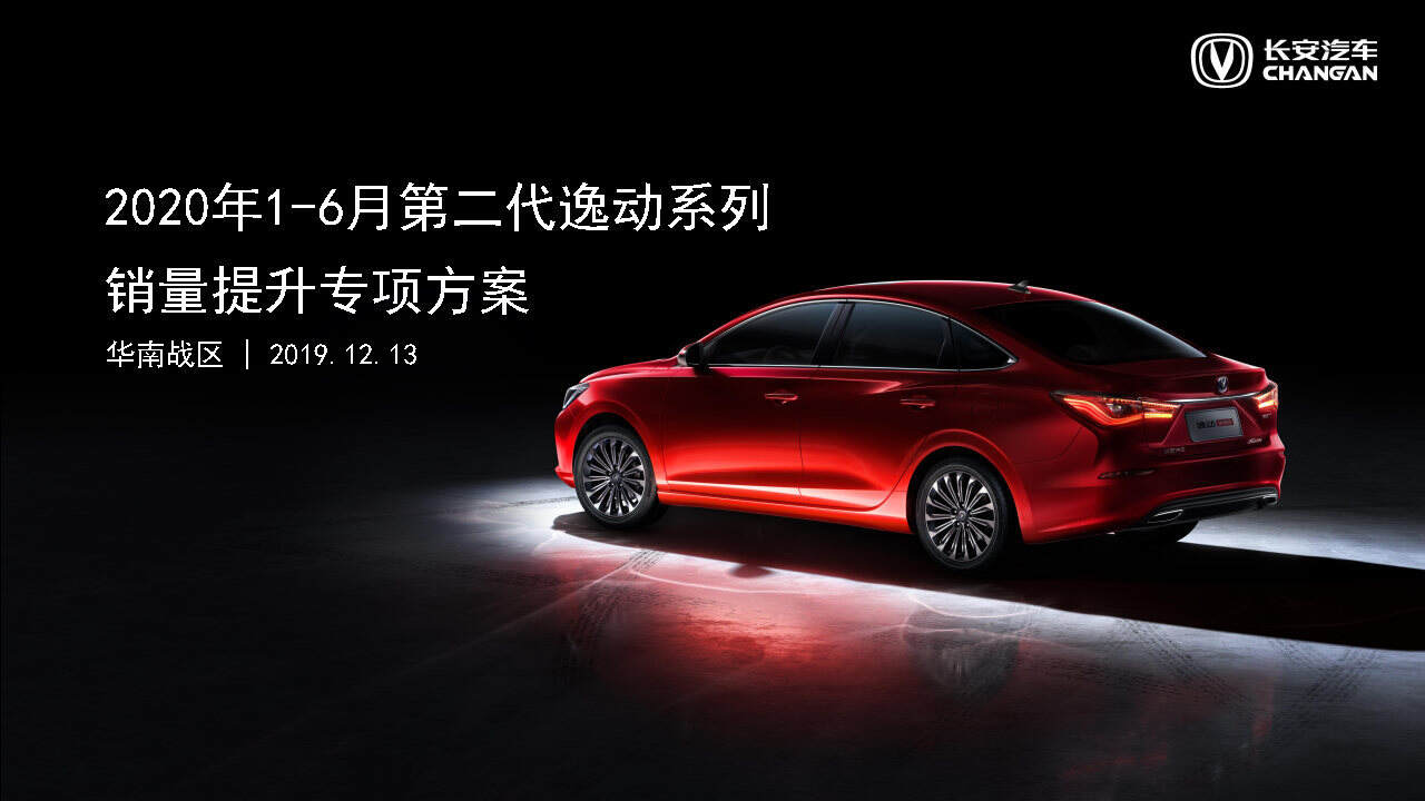 2020第二代逸动1-6月销量提升专项方案