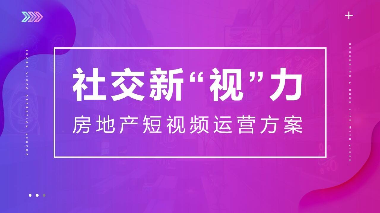 2020房地产线上短视频“社交新“视”力”运营方案