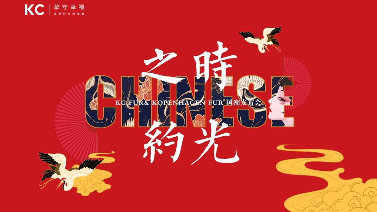 2020服装品牌国潮发布会活动策划方案