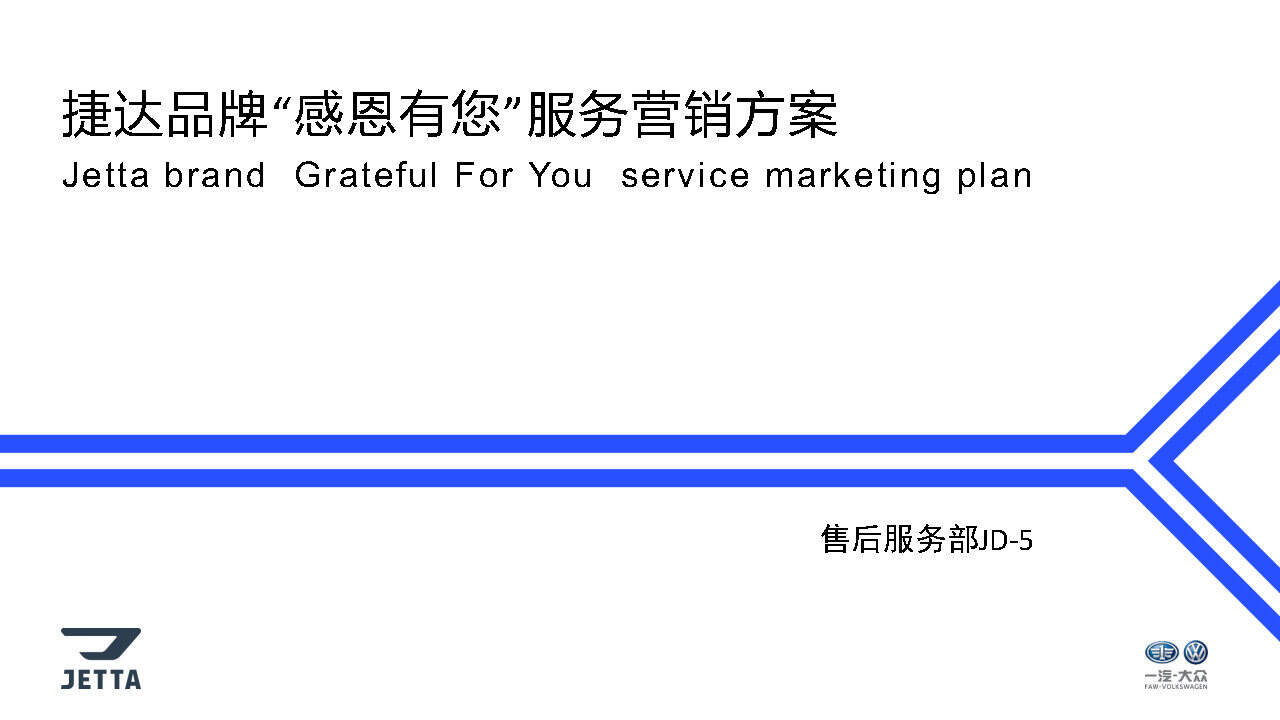 2020捷达品牌“感恩有您”服务营销应标方案
