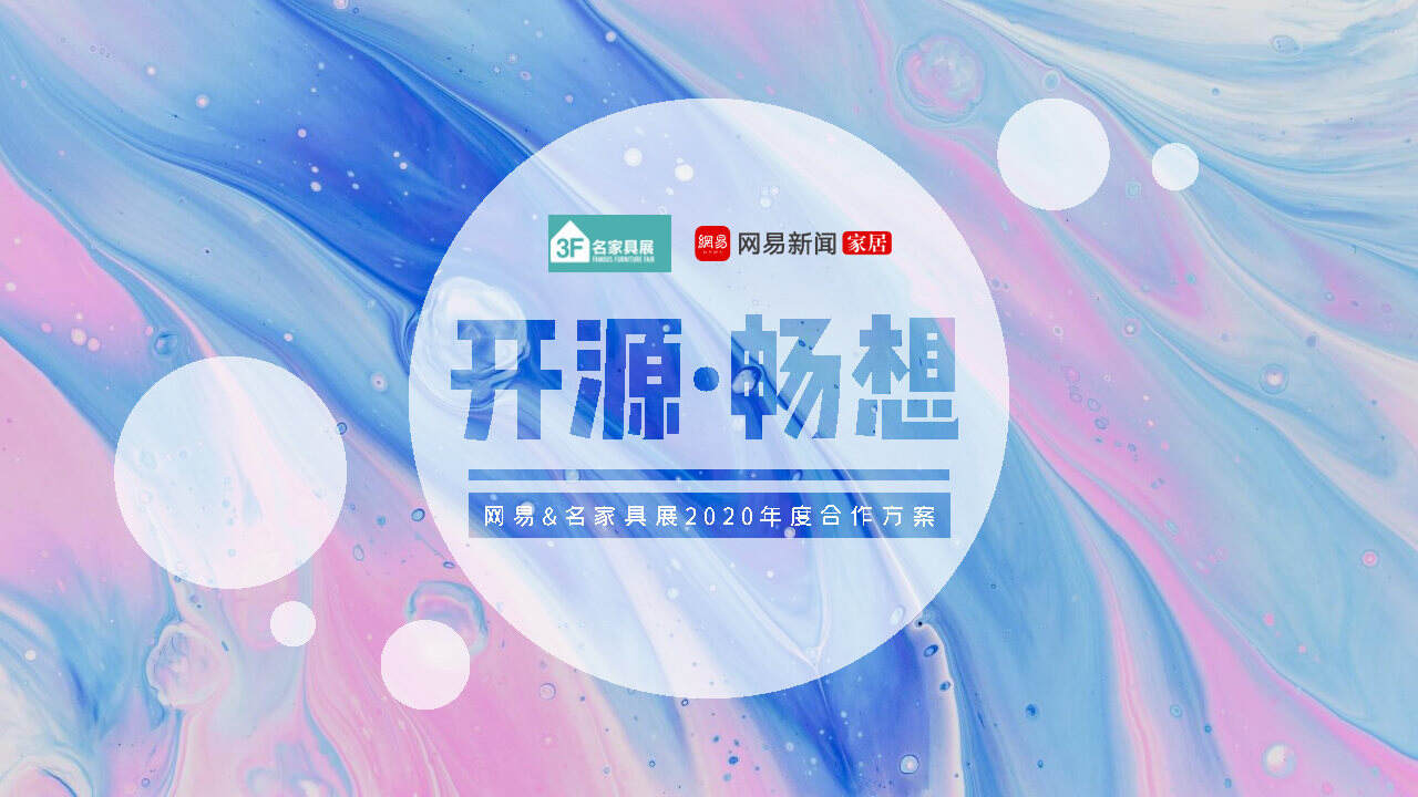 2020网易&名家具展年度合作方案