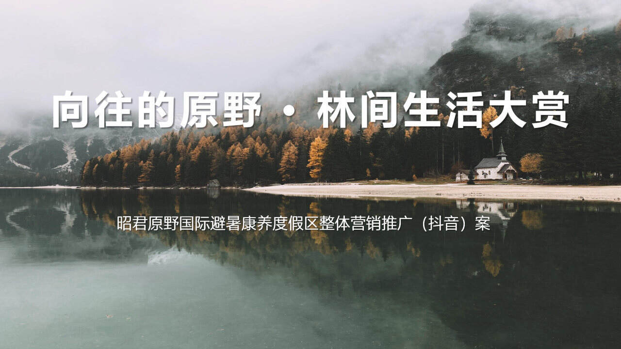 2020昭君原野国际避暑康养度假区整体营销推广（抖音）案