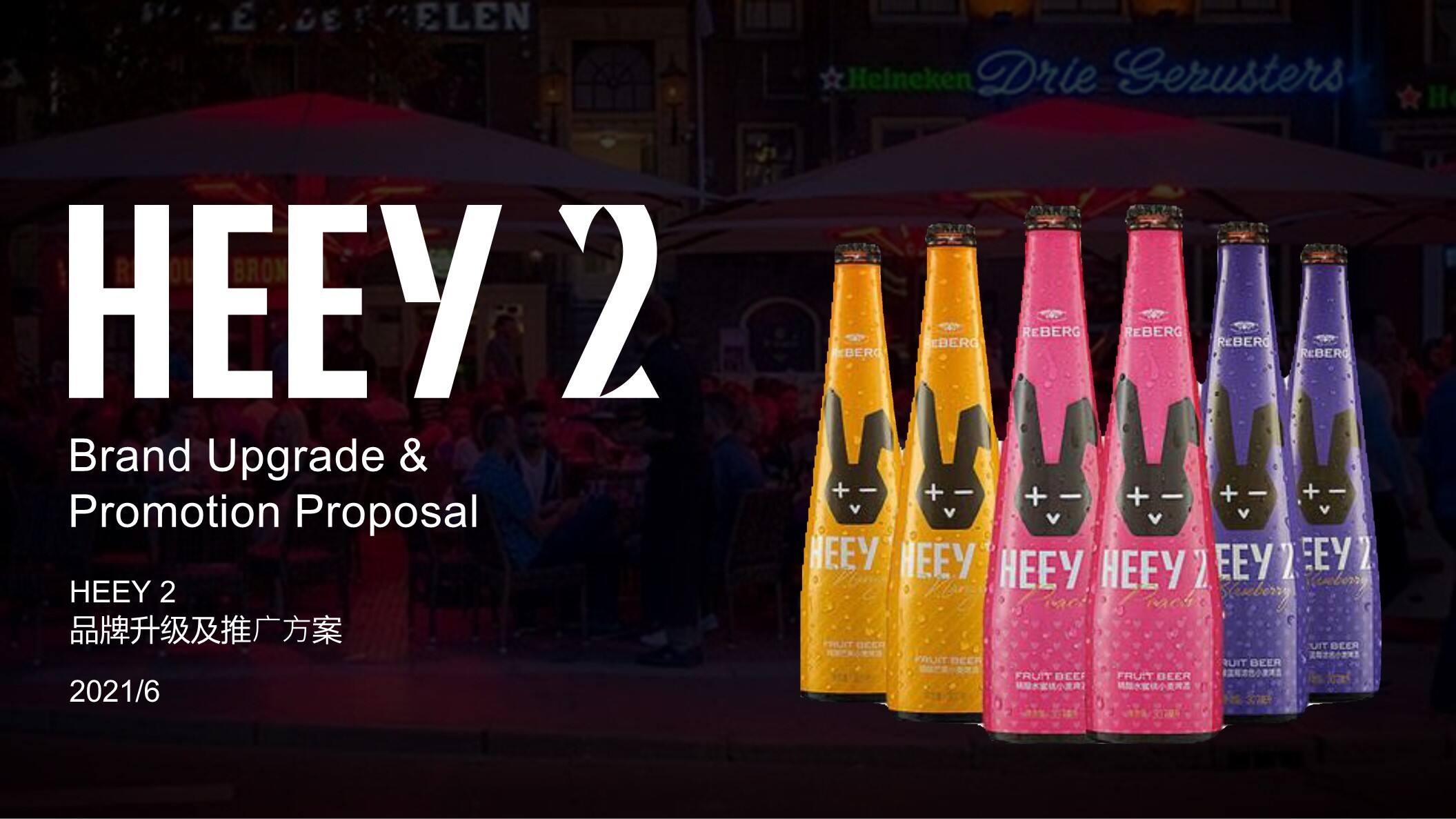 2021HEEY 2酒水品牌升级及推广方案