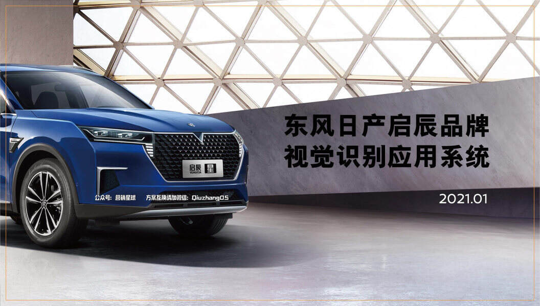 2021年1月版启辰品牌VI手册