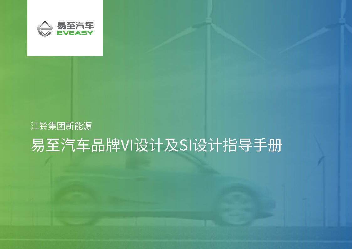 2021易至汽车品牌VI设计及SI设计指导手册