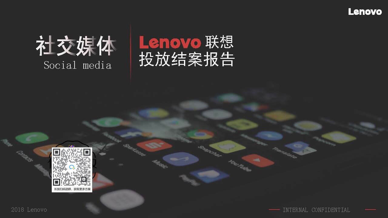 Lenovo联想社交媒体投放结案报告