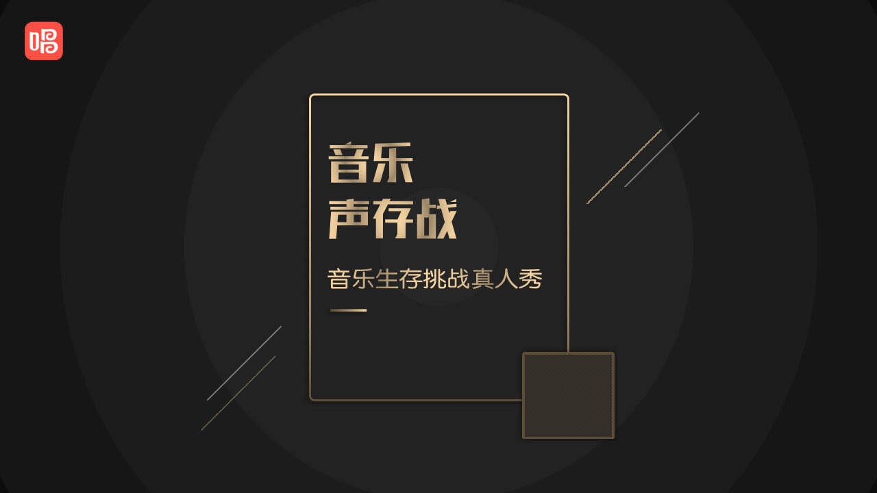 唱吧《音乐声存战》节目方案