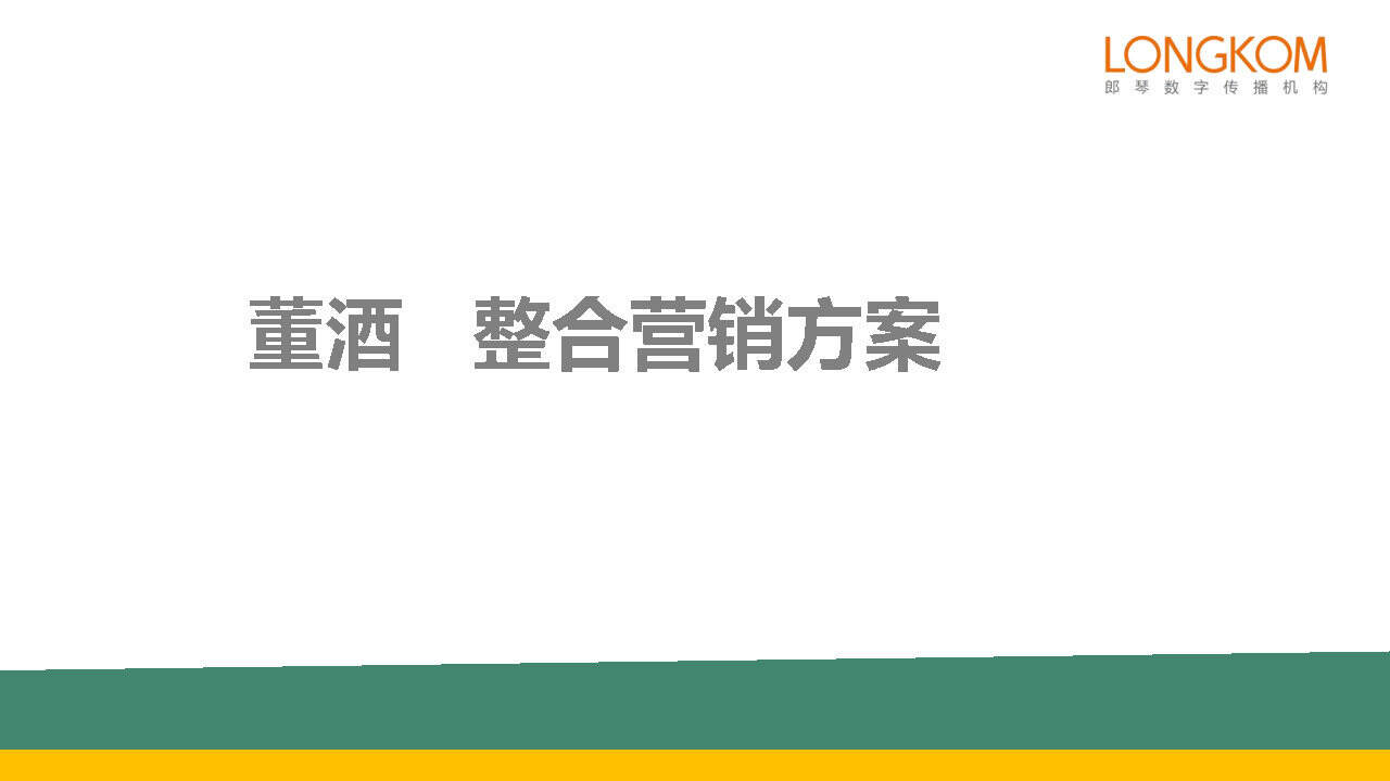 董酒整合营销方案