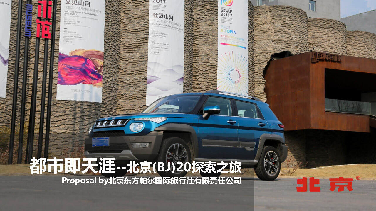 都市即天涯北京(BJ)20探索之旅活动方案【汽车】