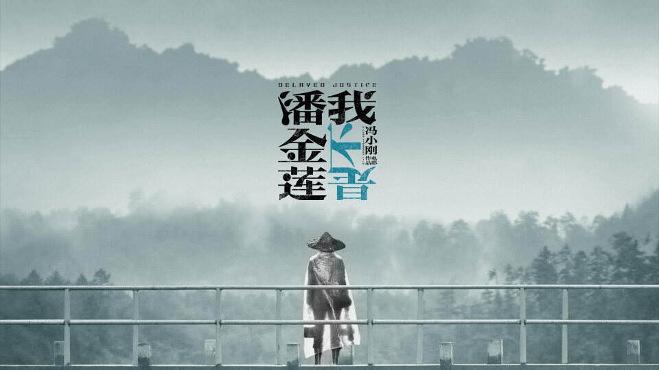 冯小刚电影《我不是潘金莲》营销方案